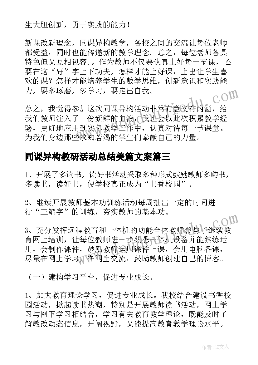 最新同课异构教研活动总结美篇文案 同课异构教研活动总结(模板5篇)