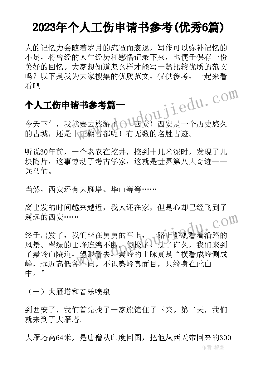 2023年个人工伤申请书参考(优秀6篇)