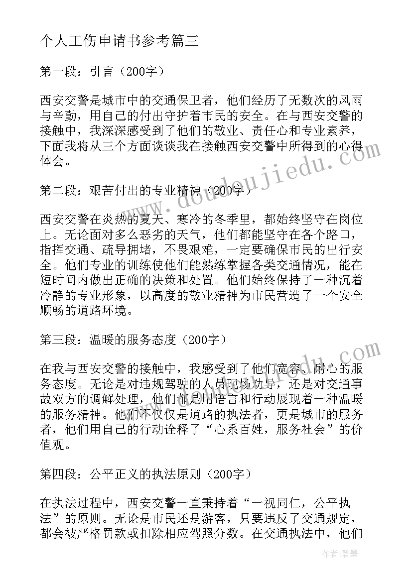 2023年个人工伤申请书参考(优秀6篇)