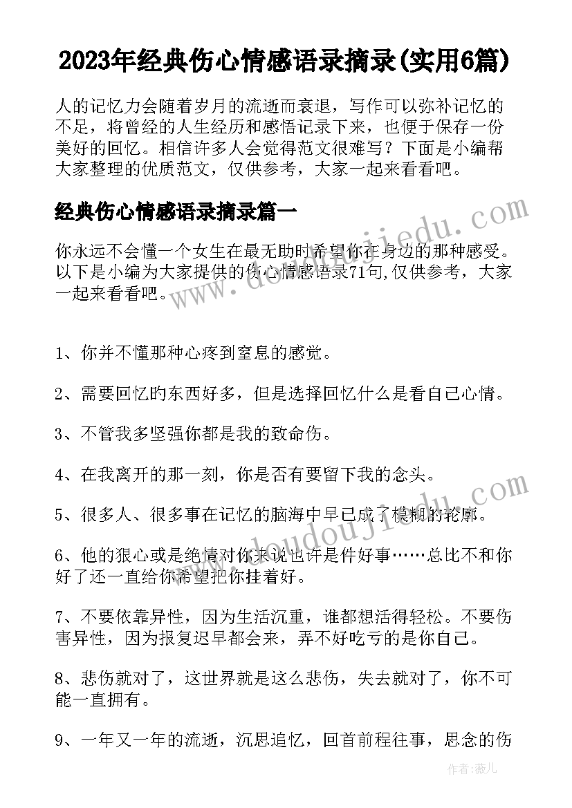 2023年经典伤心情感语录摘录(实用6篇)