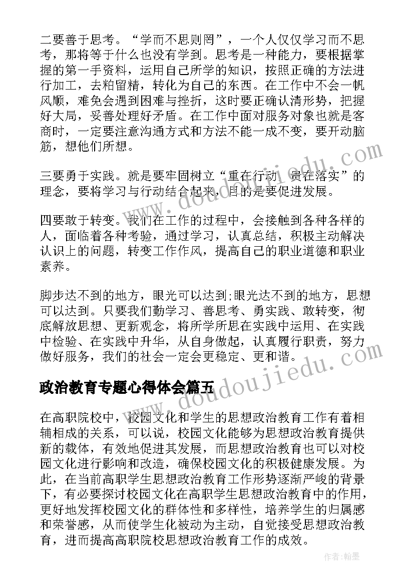 2023年政治教育专题心得体会(模板5篇)