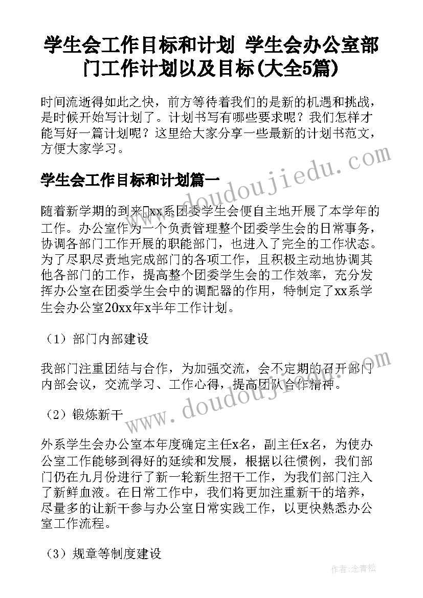 学生会工作目标和计划 学生会办公室部门工作计划以及目标(大全5篇)