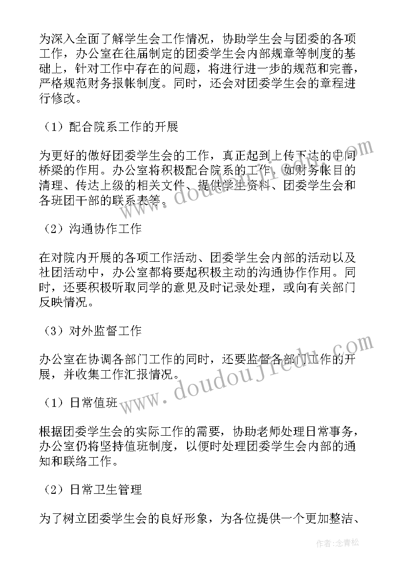 学生会工作目标和计划 学生会办公室部门工作计划以及目标(大全5篇)