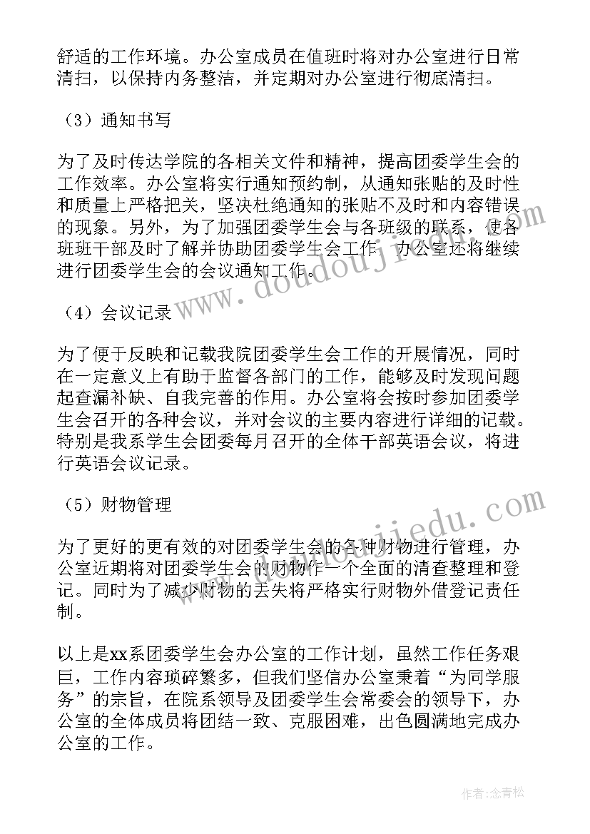 学生会工作目标和计划 学生会办公室部门工作计划以及目标(大全5篇)