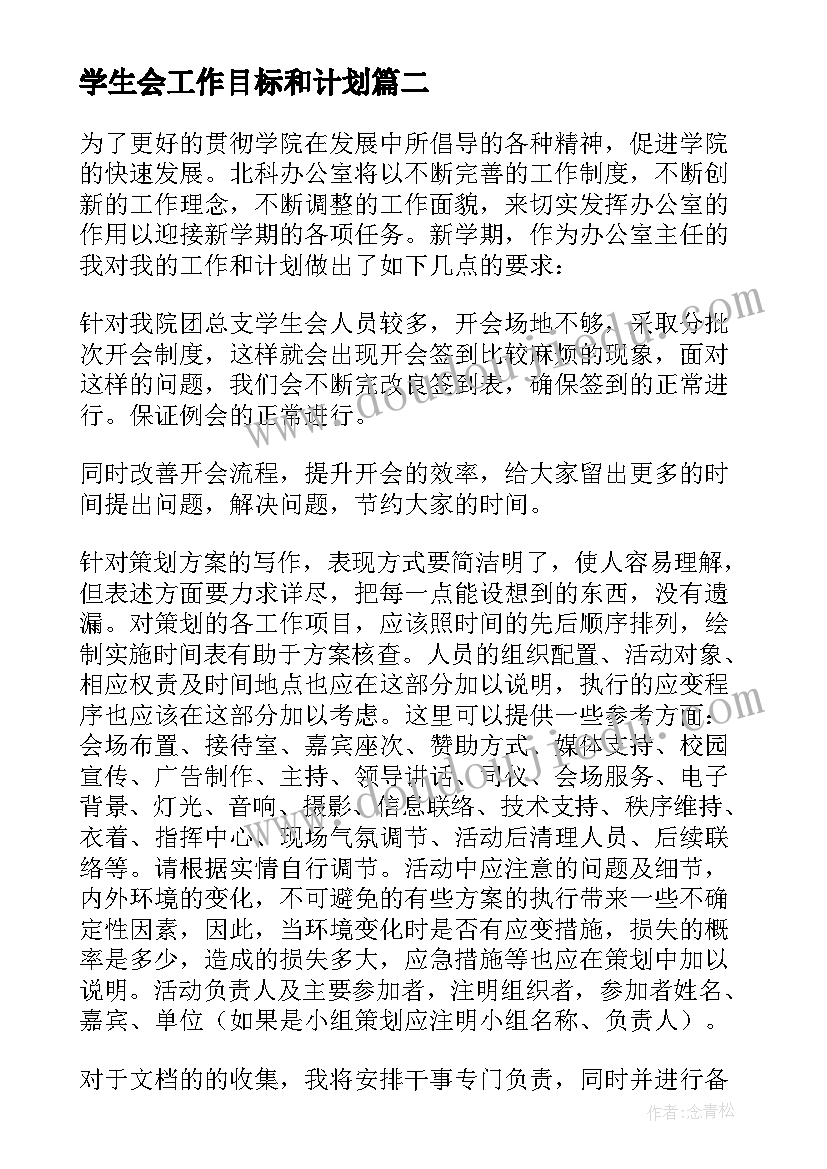 学生会工作目标和计划 学生会办公室部门工作计划以及目标(大全5篇)