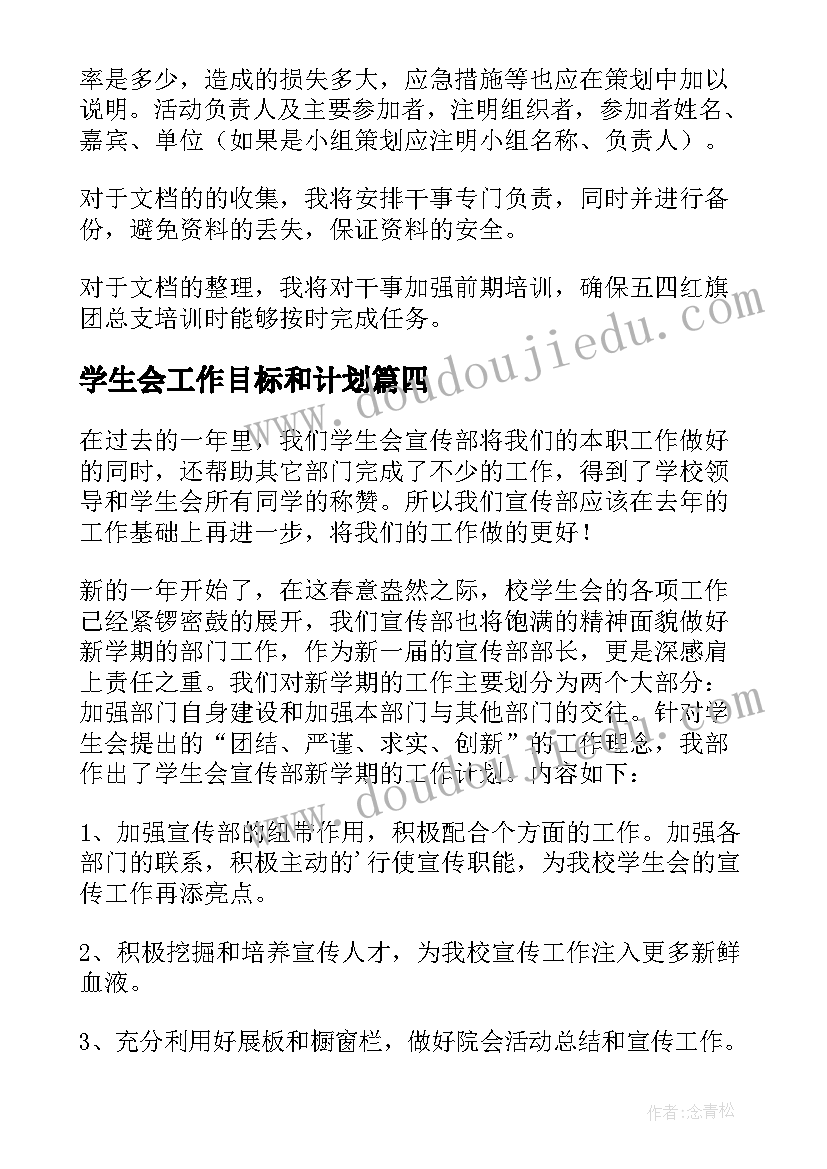 学生会工作目标和计划 学生会办公室部门工作计划以及目标(大全5篇)