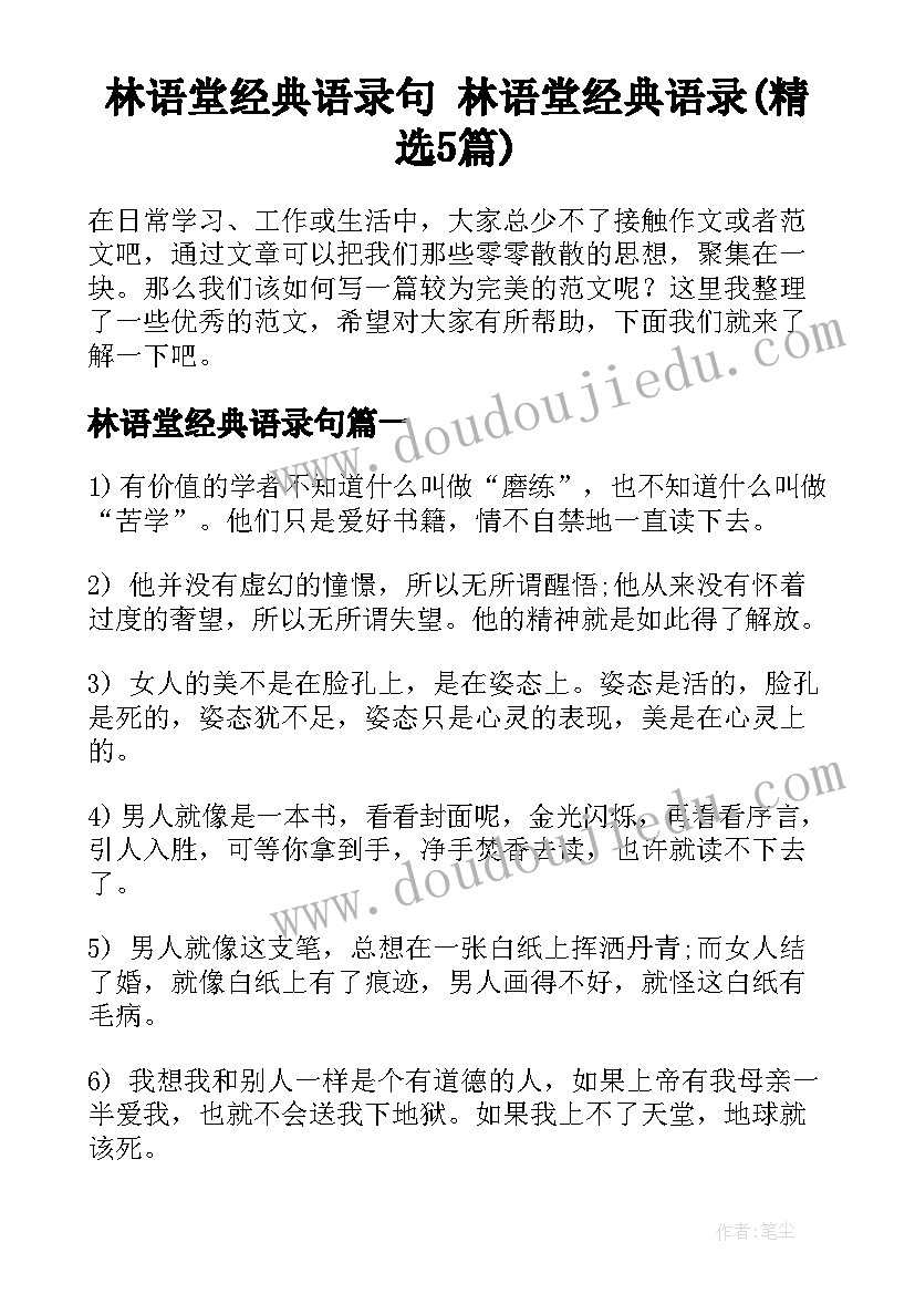 林语堂经典语录句 林语堂经典语录(精选5篇)