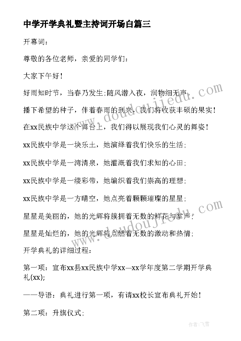 中学开学典礼暨主持词开场白(优质9篇)