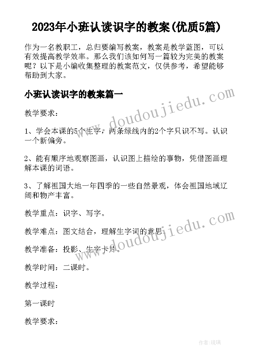 2023年小班认读识字的教案(优质5篇)