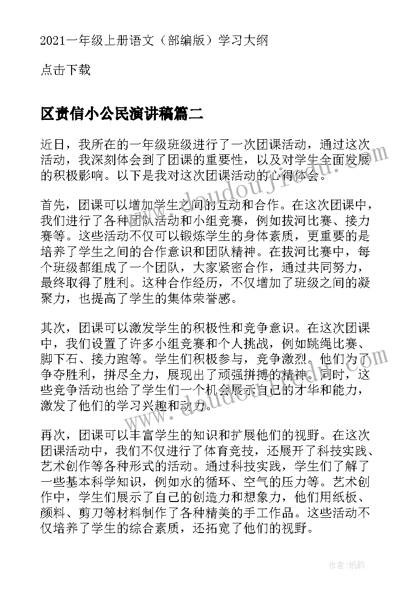 最新区责信小公民演讲稿(精选7篇)