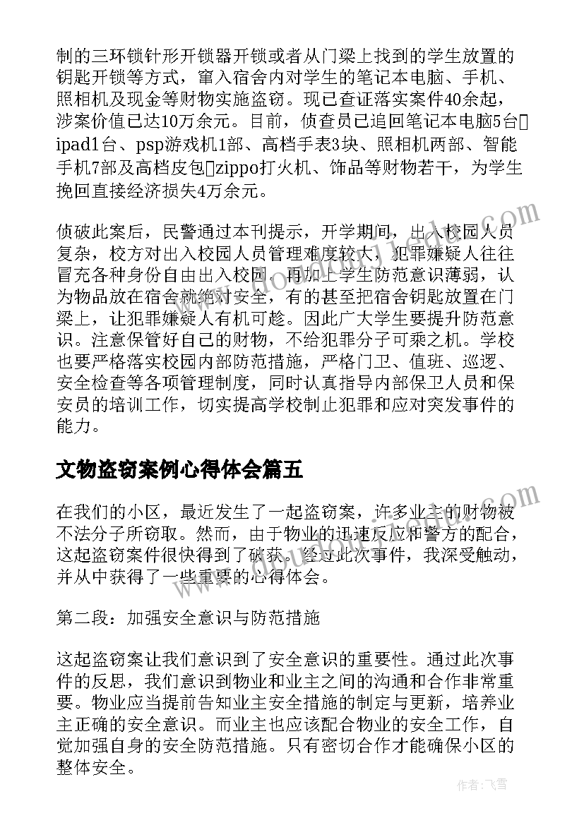 文物盗窃案例心得体会 盗窃案例心得体会盗窃案体会(精选5篇)