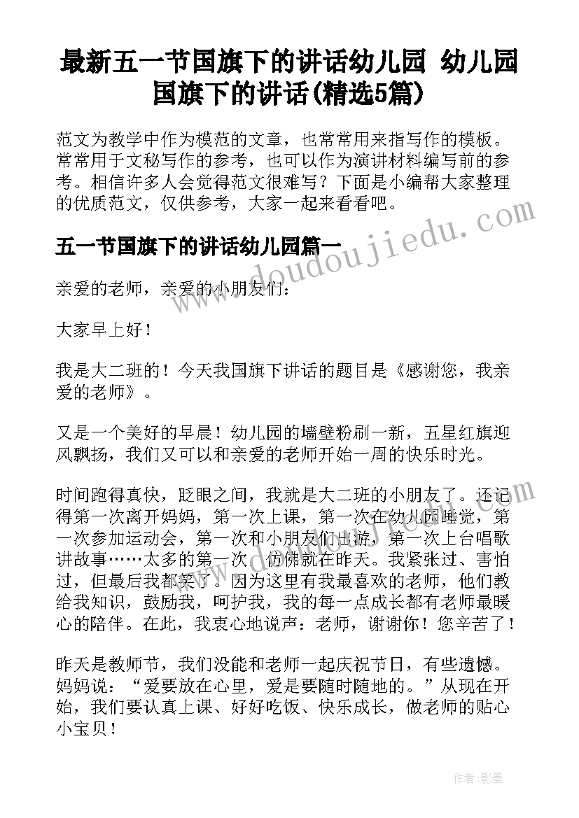 最新五一节国旗下的讲话幼儿园 幼儿园国旗下的讲话(精选5篇)