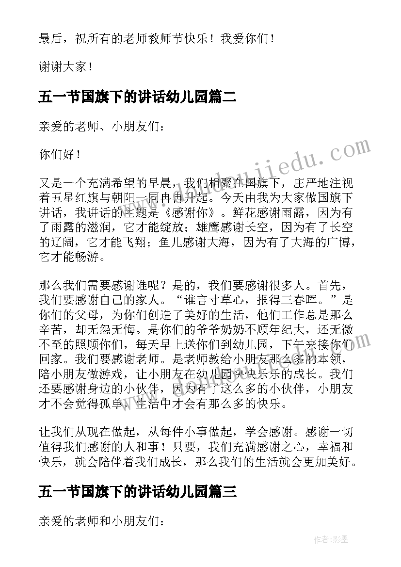 最新五一节国旗下的讲话幼儿园 幼儿园国旗下的讲话(精选5篇)