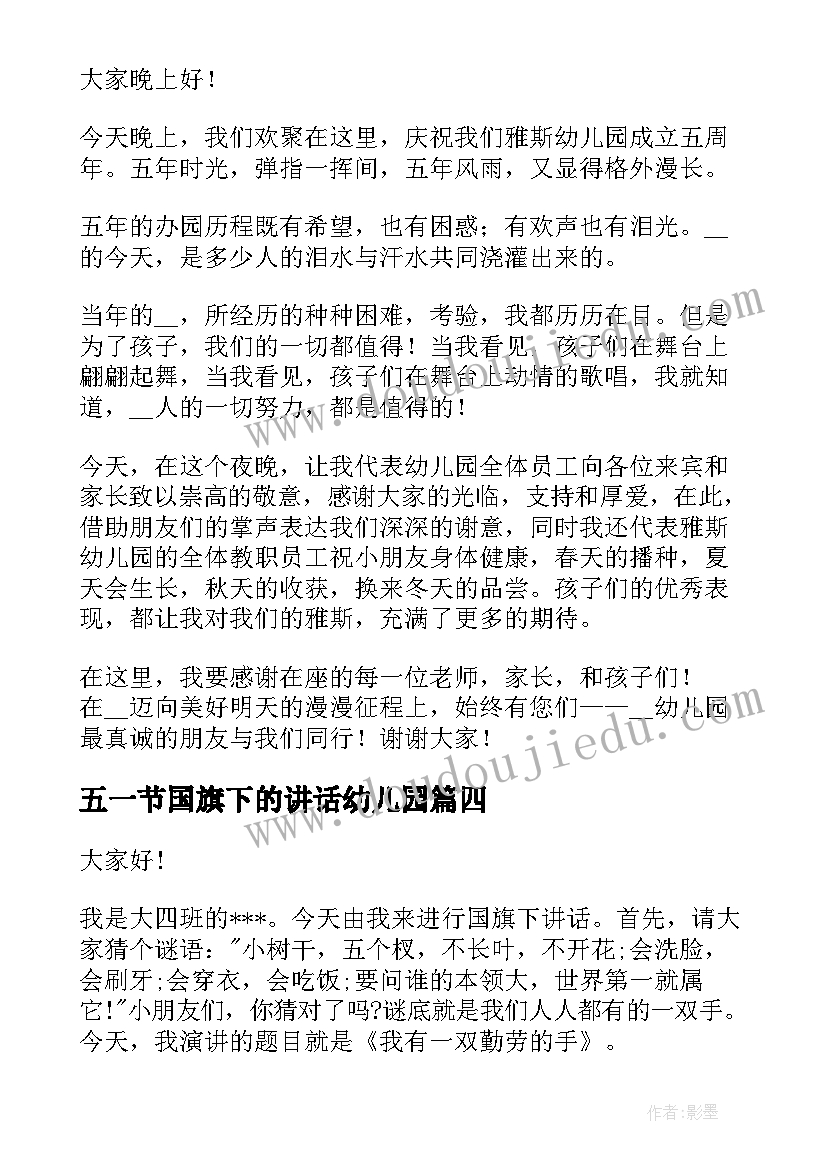 最新五一节国旗下的讲话幼儿园 幼儿园国旗下的讲话(精选5篇)