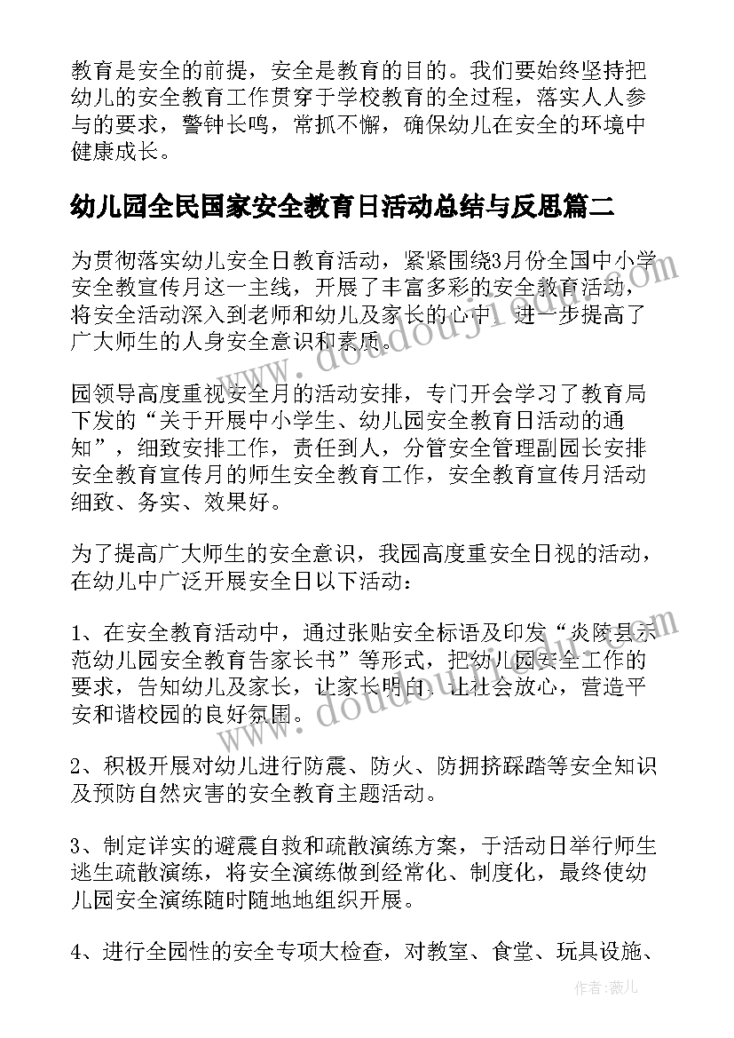 2023年幼儿园全民国家安全教育日活动总结与反思(大全5篇)