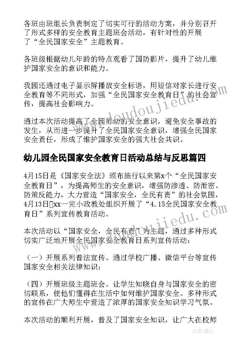 2023年幼儿园全民国家安全教育日活动总结与反思(大全5篇)