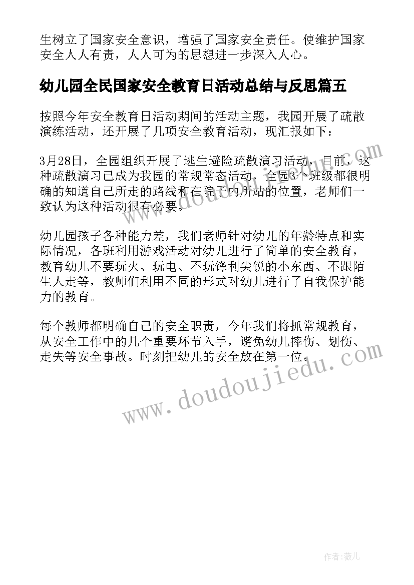 2023年幼儿园全民国家安全教育日活动总结与反思(大全5篇)