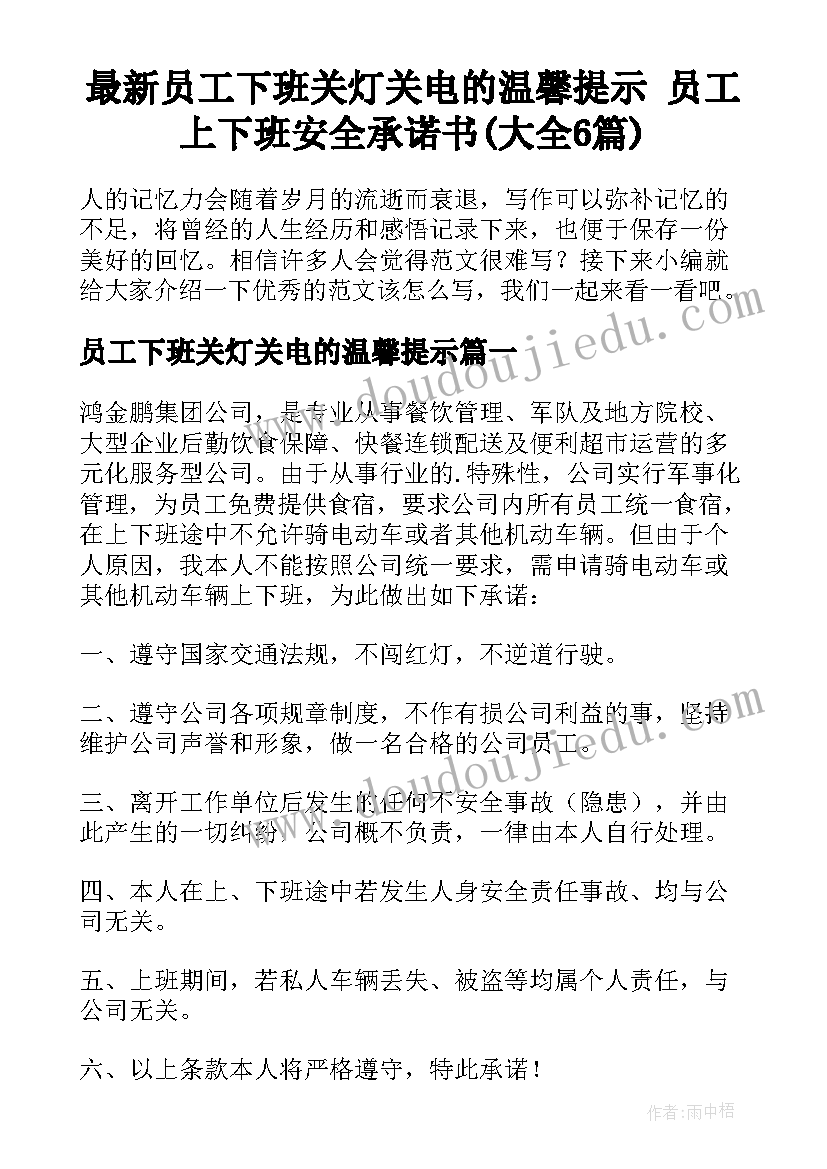 最新员工下班关灯关电的温馨提示 员工上下班安全承诺书(大全6篇)