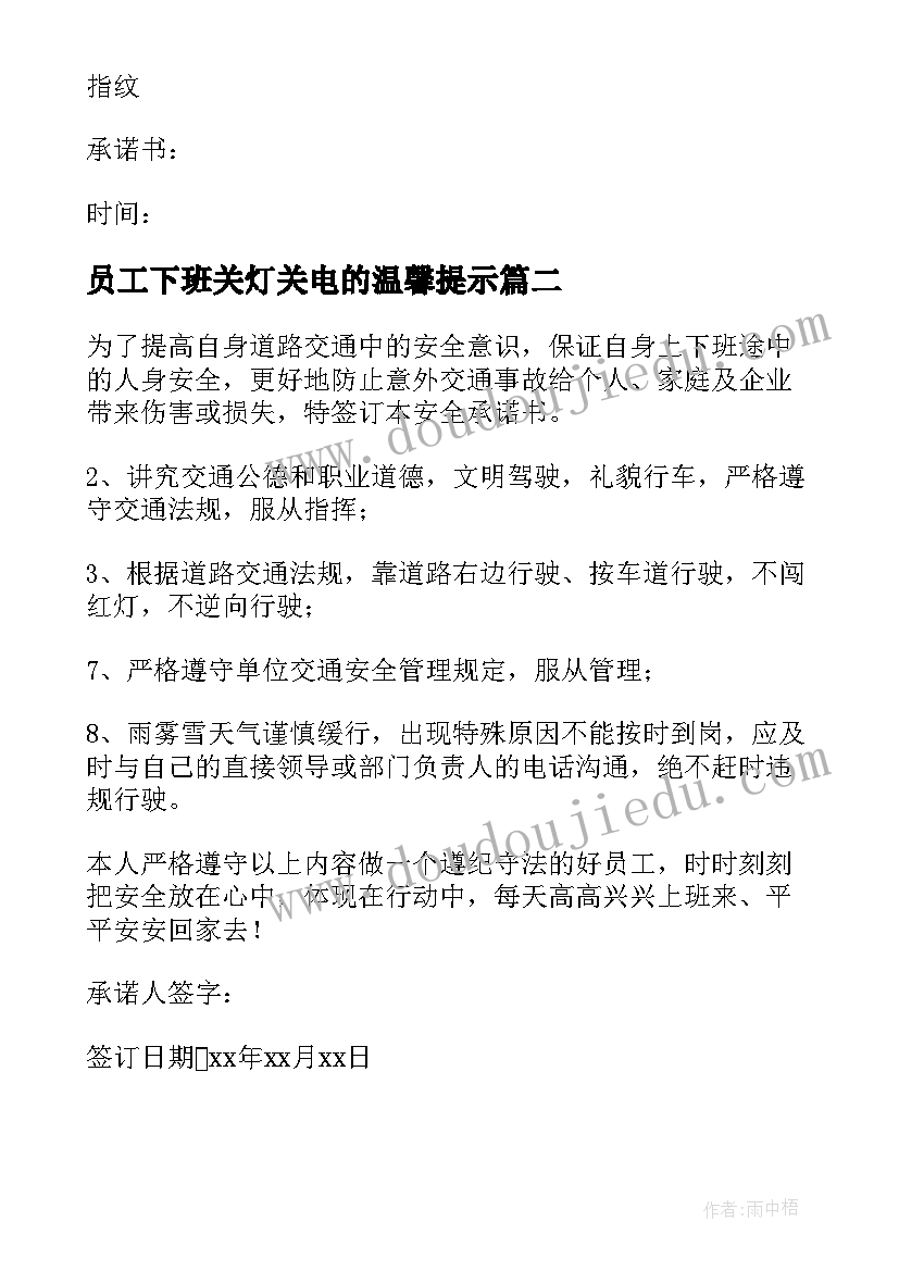 最新员工下班关灯关电的温馨提示 员工上下班安全承诺书(大全6篇)