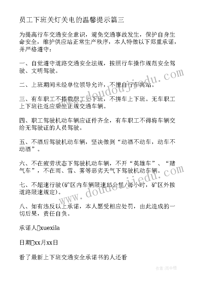 最新员工下班关灯关电的温馨提示 员工上下班安全承诺书(大全6篇)