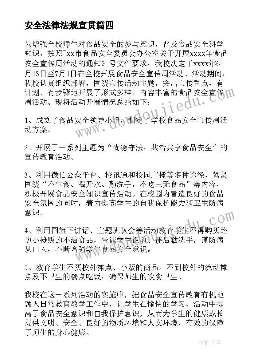 安全法律法规宣贯 安全宣传月活动总结报告安全宣传月活动(模板5篇)