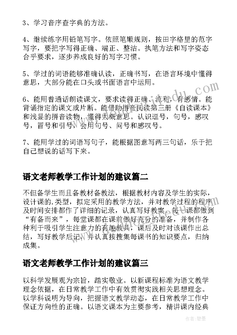 最新语文老师教学工作计划的建议(优秀7篇)