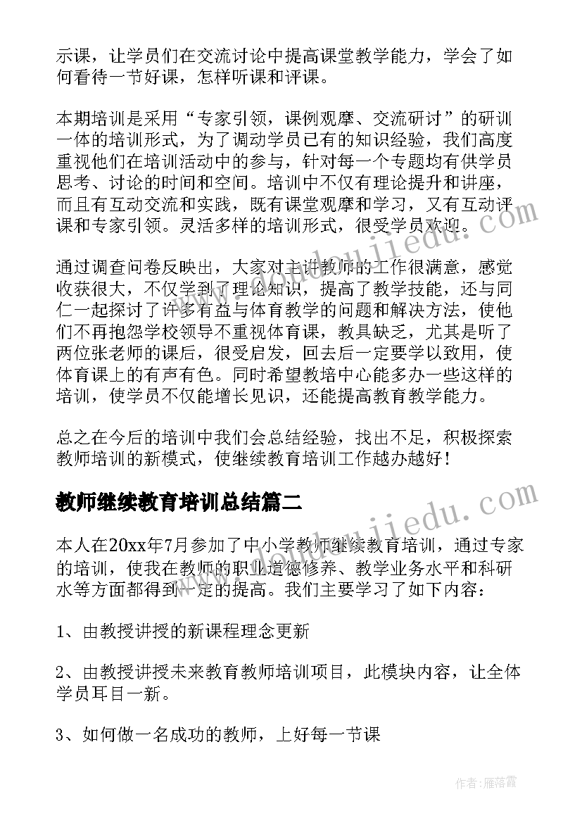 2023年教师继续教育培训总结(优质7篇)