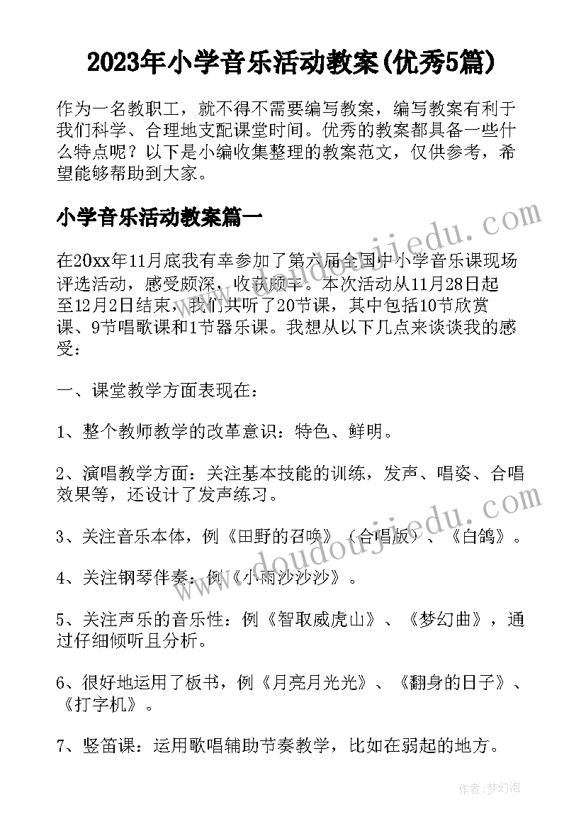 2023年小学音乐活动教案(优秀5篇)