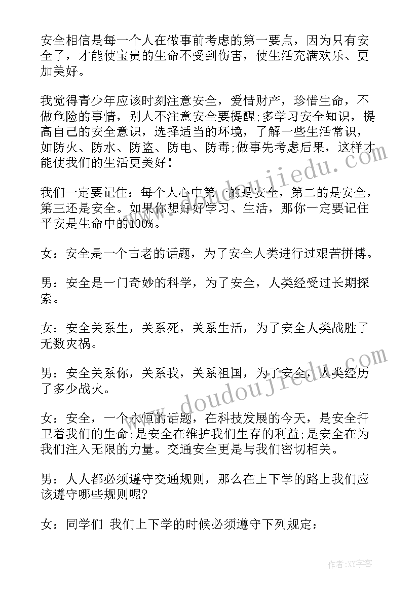 最新小学生安全广播稿(精选6篇)