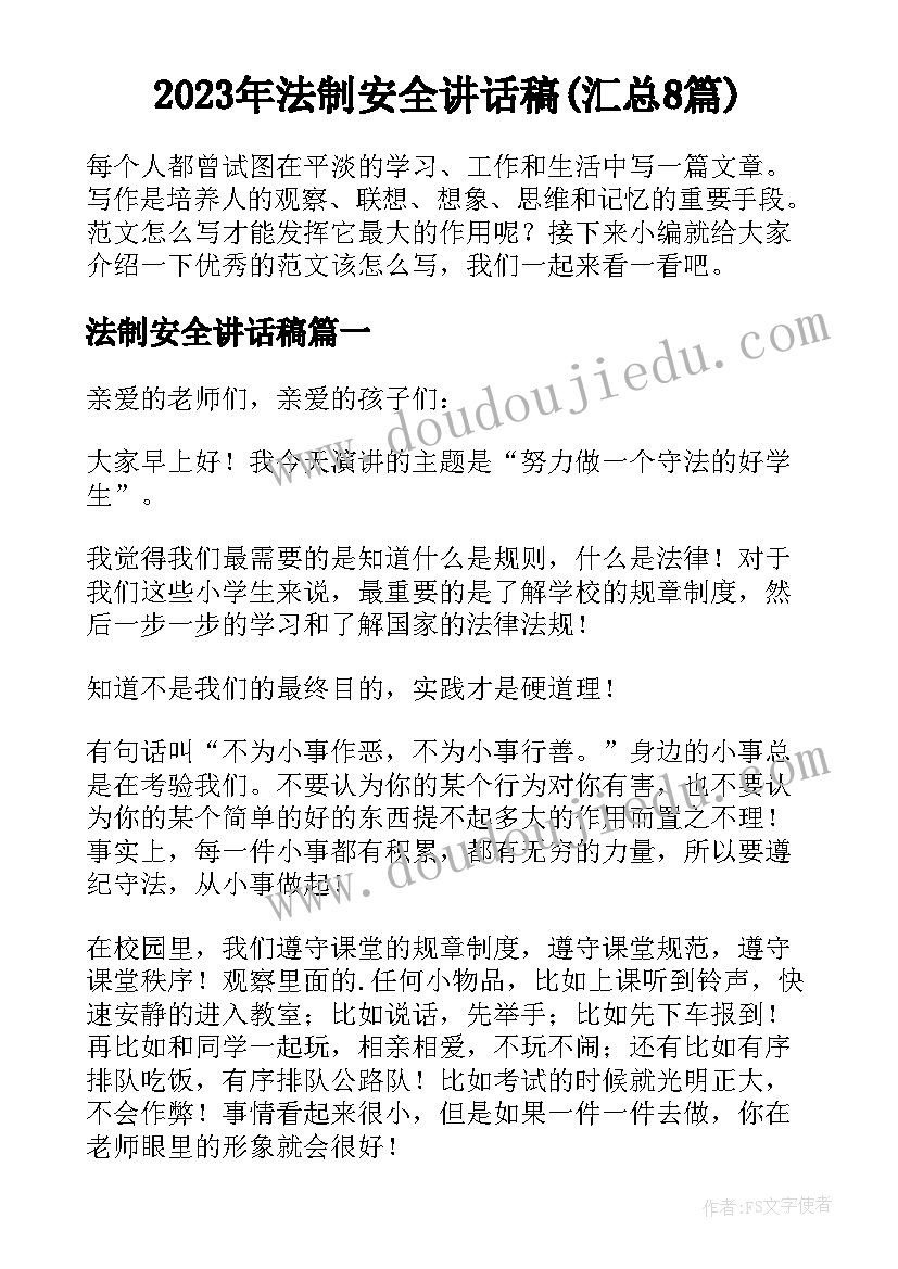 2023年法制安全讲话稿(汇总8篇)