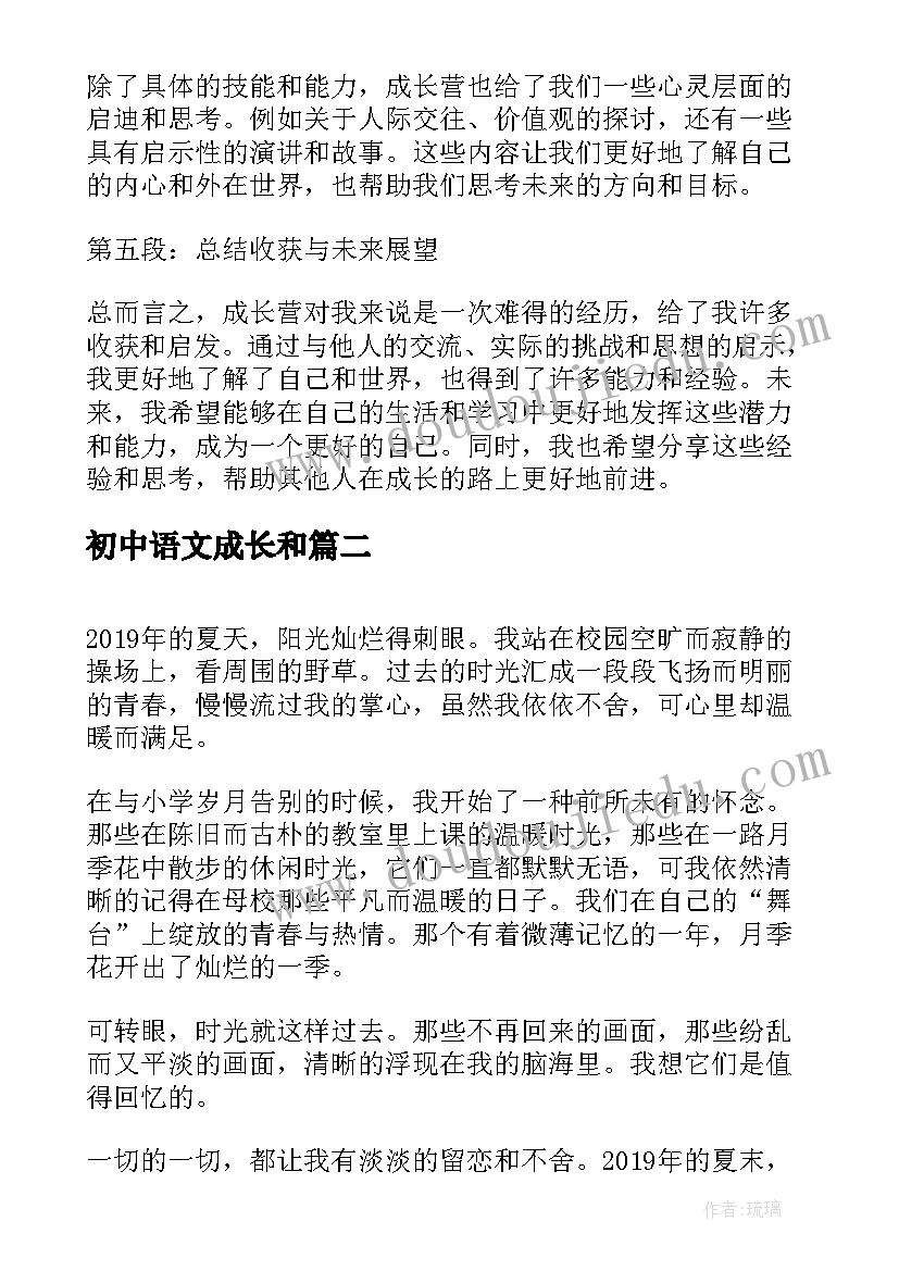 最新初中语文成长和 成长营心得体会(优秀6篇)