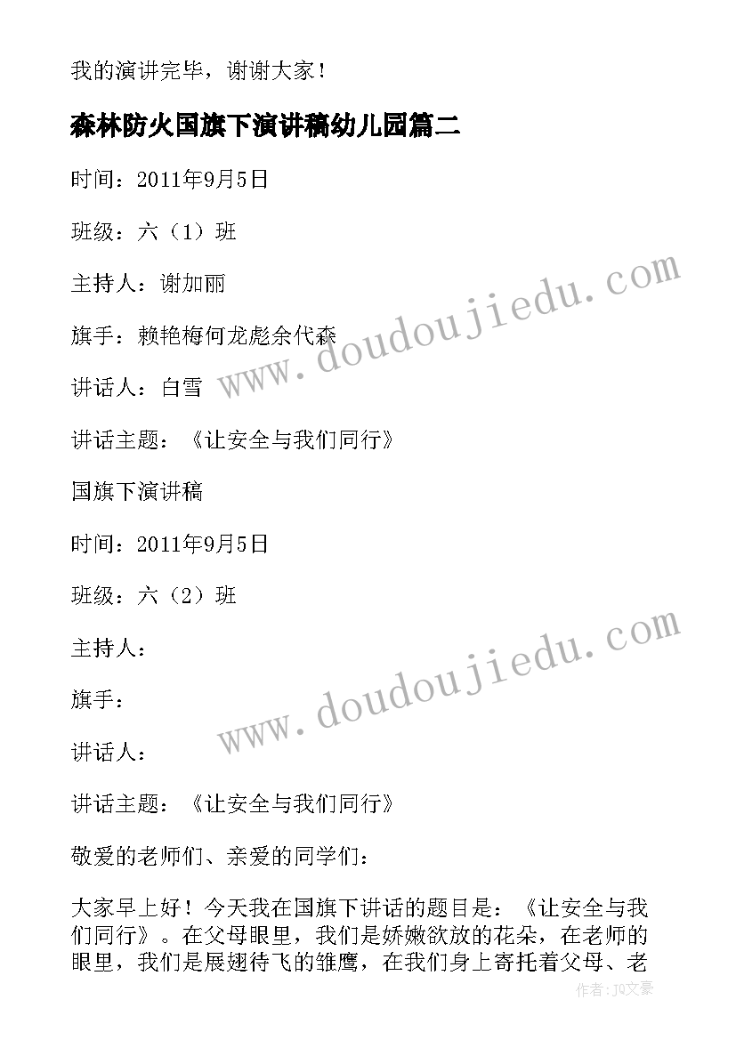 2023年森林防火国旗下演讲稿幼儿园(优质8篇)