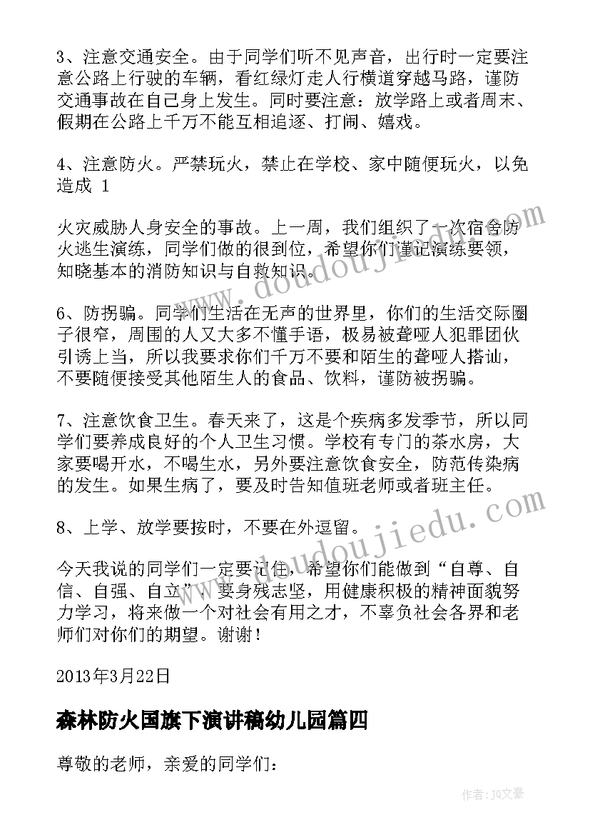 2023年森林防火国旗下演讲稿幼儿园(优质8篇)