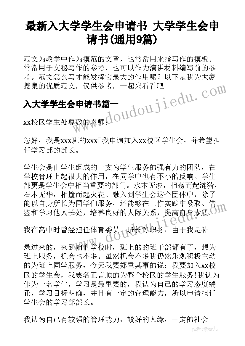 最新入大学学生会申请书 大学学生会申请书(通用9篇)