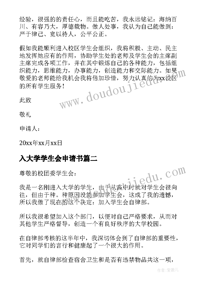 最新入大学学生会申请书 大学学生会申请书(通用9篇)