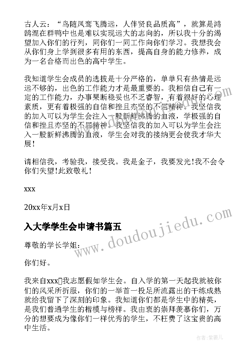 最新入大学学生会申请书 大学学生会申请书(通用9篇)