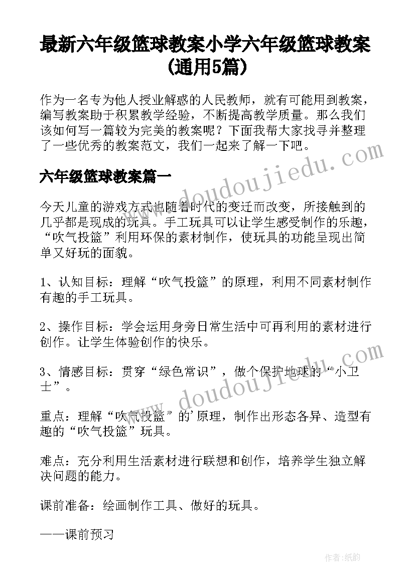 最新六年级篮球教案 小学六年级篮球教案(通用5篇)