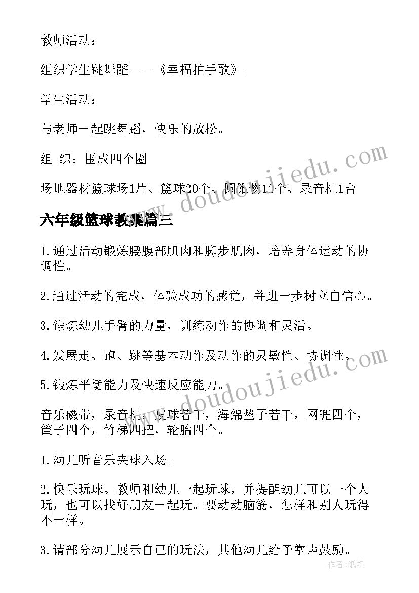 最新六年级篮球教案 小学六年级篮球教案(通用5篇)