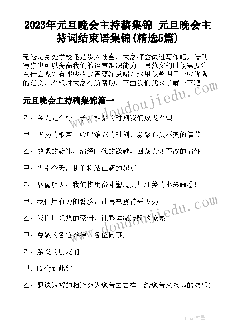 2023年元旦晚会主持稿集锦 元旦晚会主持词结束语集锦(精选5篇)