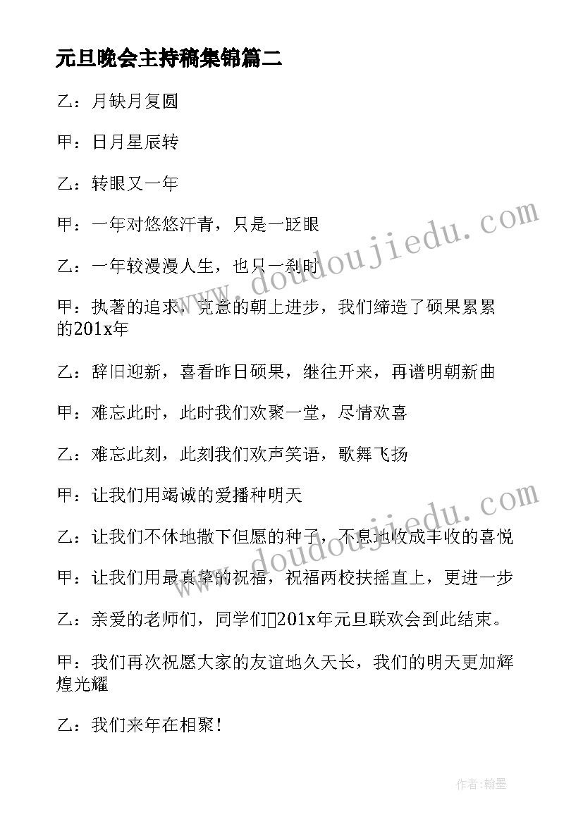 2023年元旦晚会主持稿集锦 元旦晚会主持词结束语集锦(精选5篇)