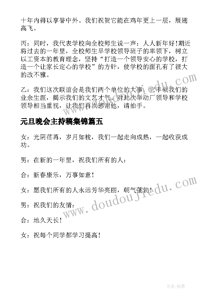 2023年元旦晚会主持稿集锦 元旦晚会主持词结束语集锦(精选5篇)