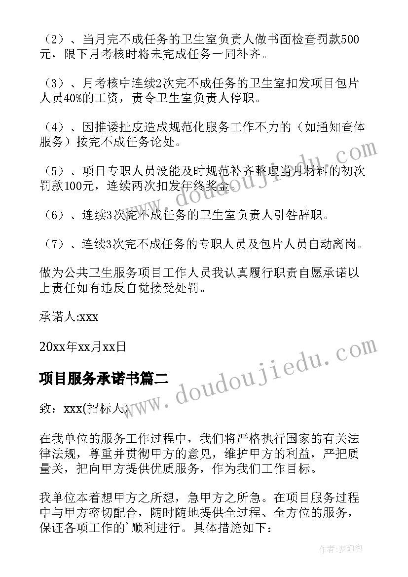 2023年项目服务承诺书(实用8篇)