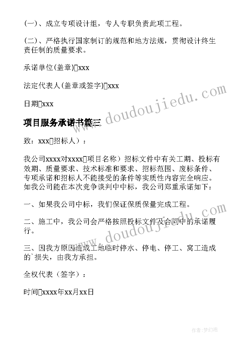 2023年项目服务承诺书(实用8篇)