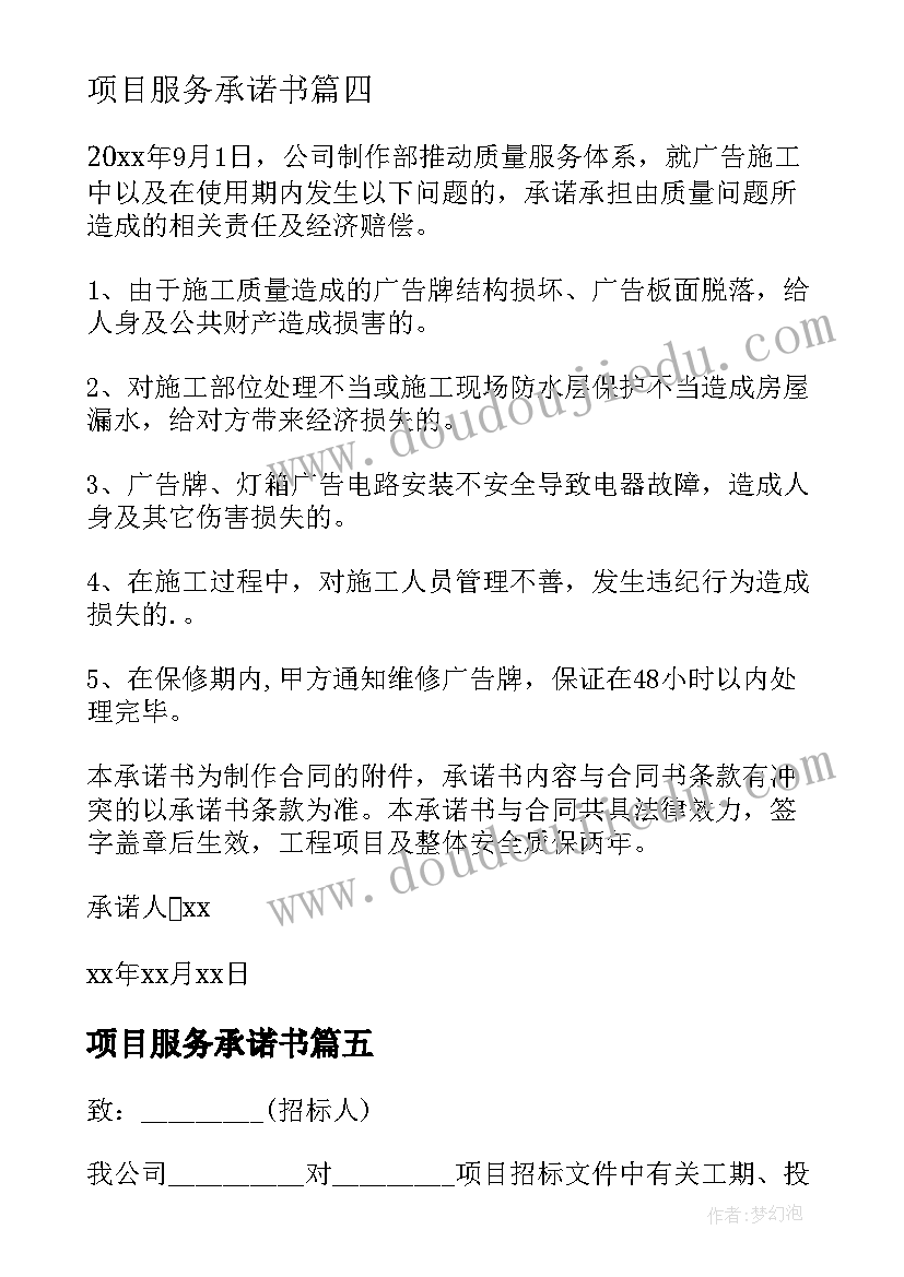 2023年项目服务承诺书(实用8篇)