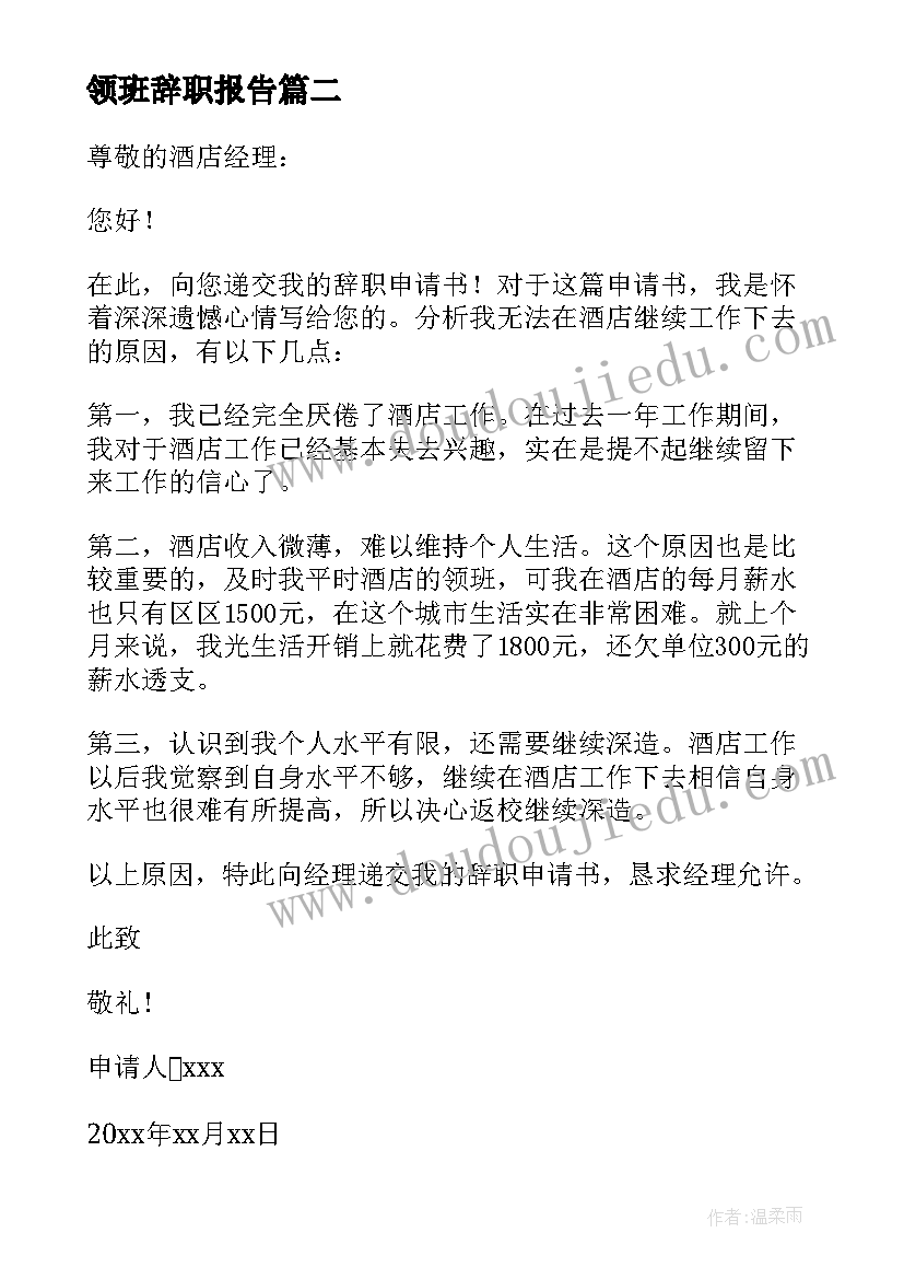 最新领班辞职报告(汇总8篇)