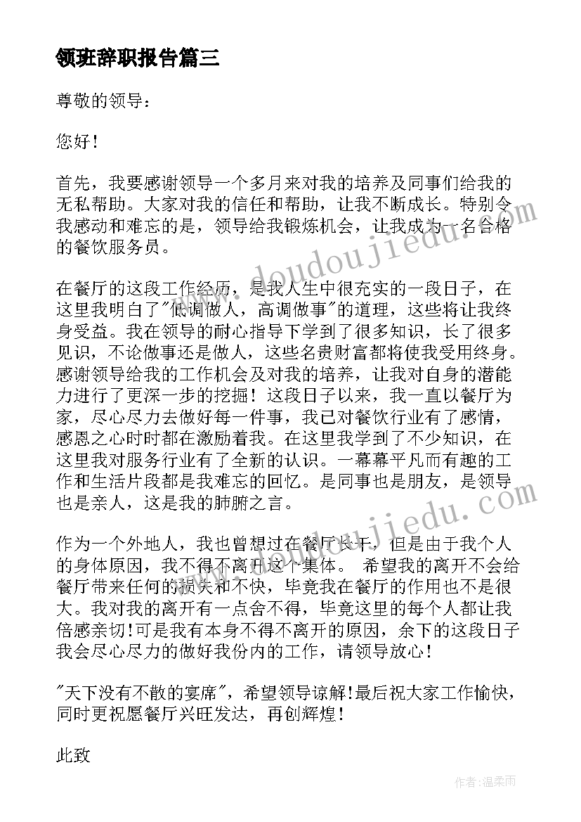 最新领班辞职报告(汇总8篇)