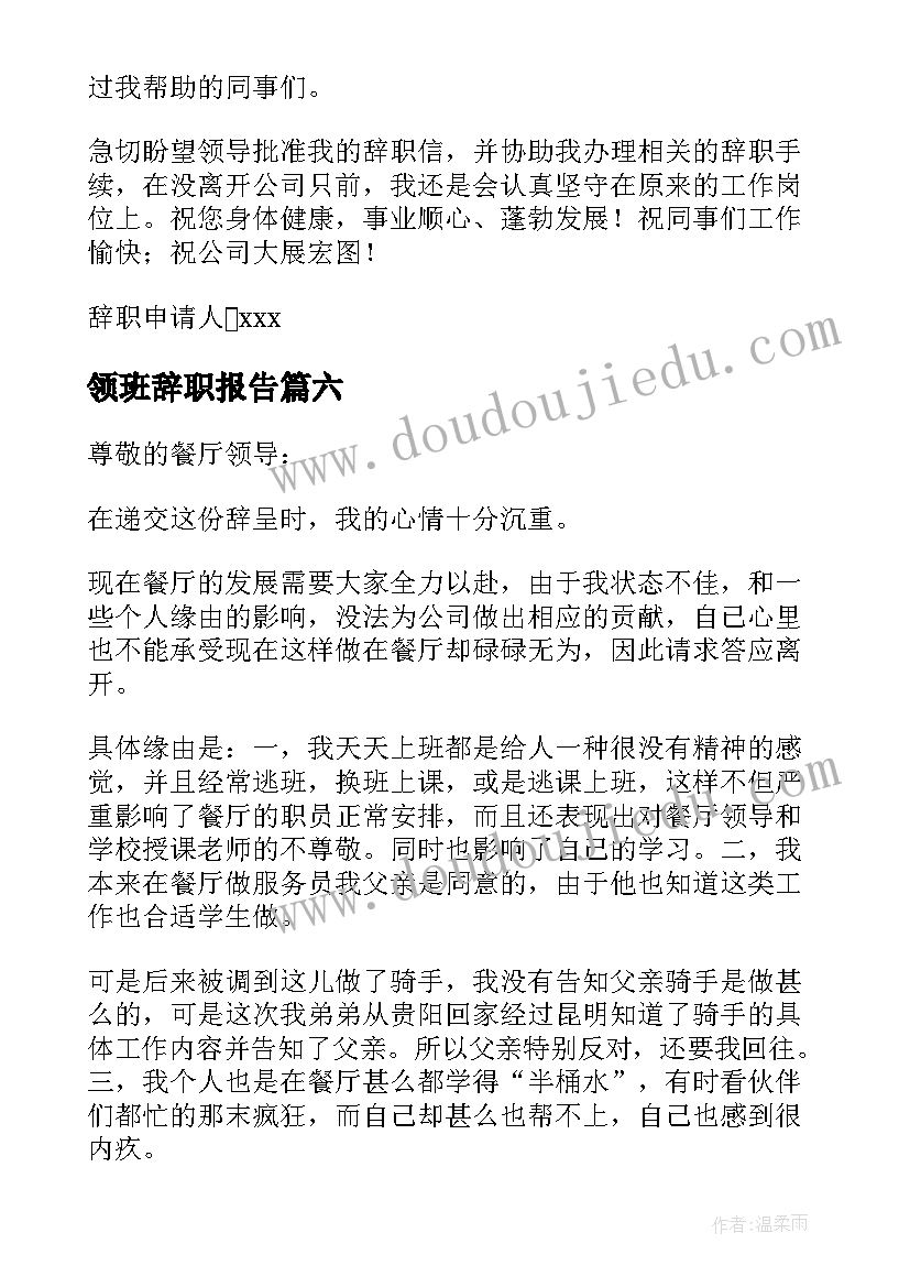 最新领班辞职报告(汇总8篇)