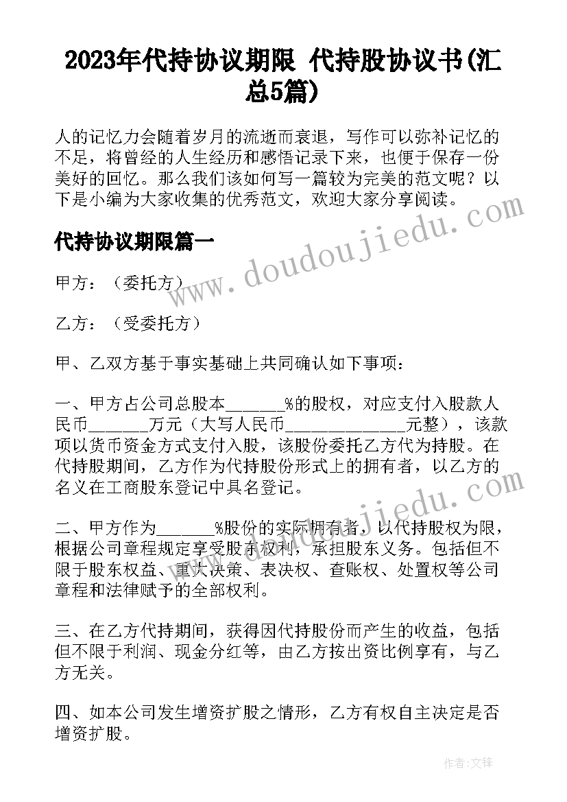 2023年代持协议期限 代持股协议书(汇总5篇)