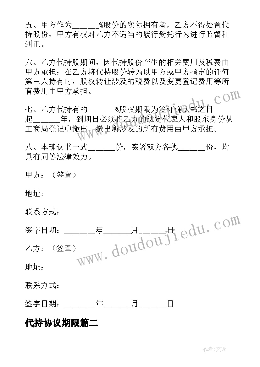 2023年代持协议期限 代持股协议书(汇总5篇)