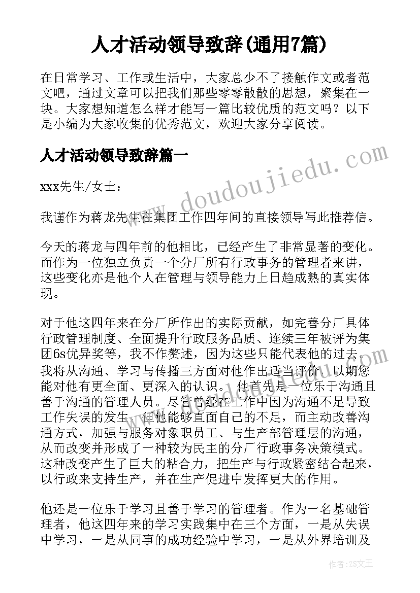 人才活动领导致辞(通用7篇)